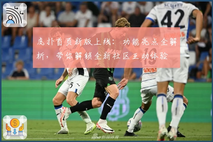 虎扑首页新版上线：功能亮点全解析，带你解锁全新社区互动体验