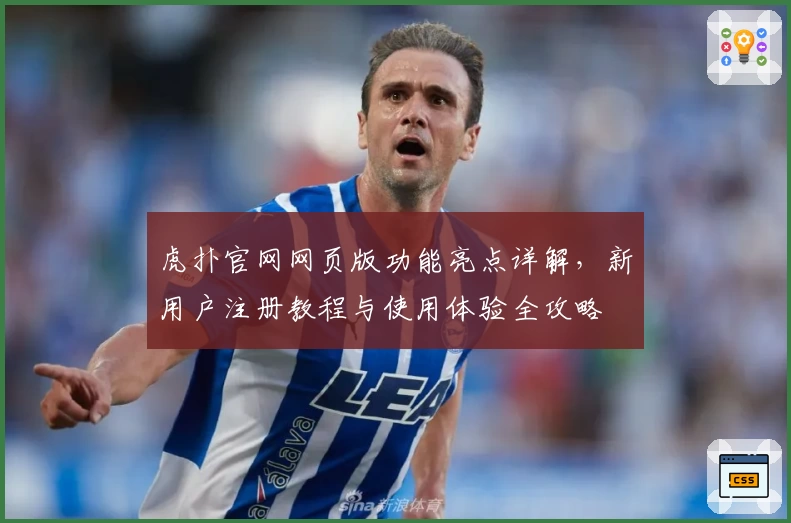 虎扑官网网页版功能亮点详解，新用户注册教程与使用体验全攻略