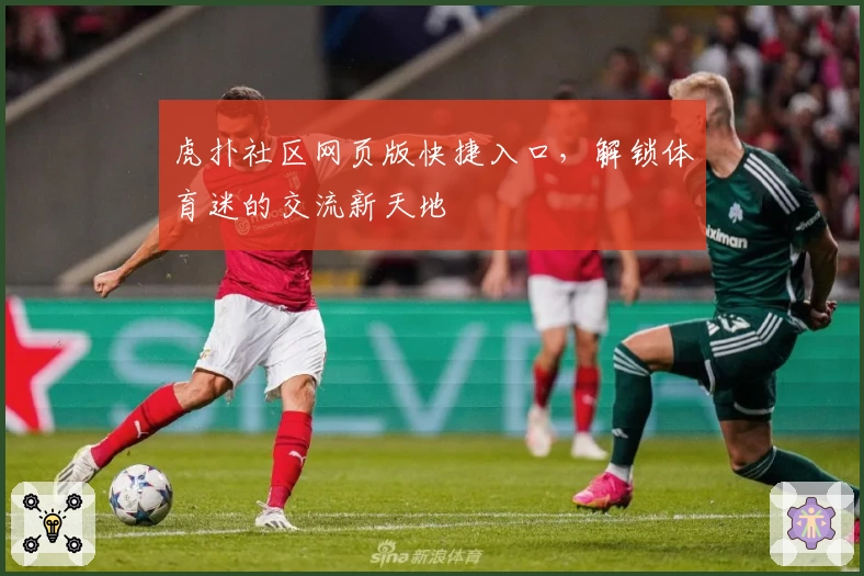 虎扑社区网页版快捷入口，解锁体育迷的交流新天地