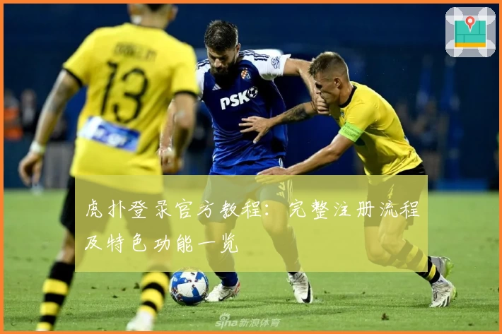 虎扑登录官方教程：完整注册流程及特色功能一览