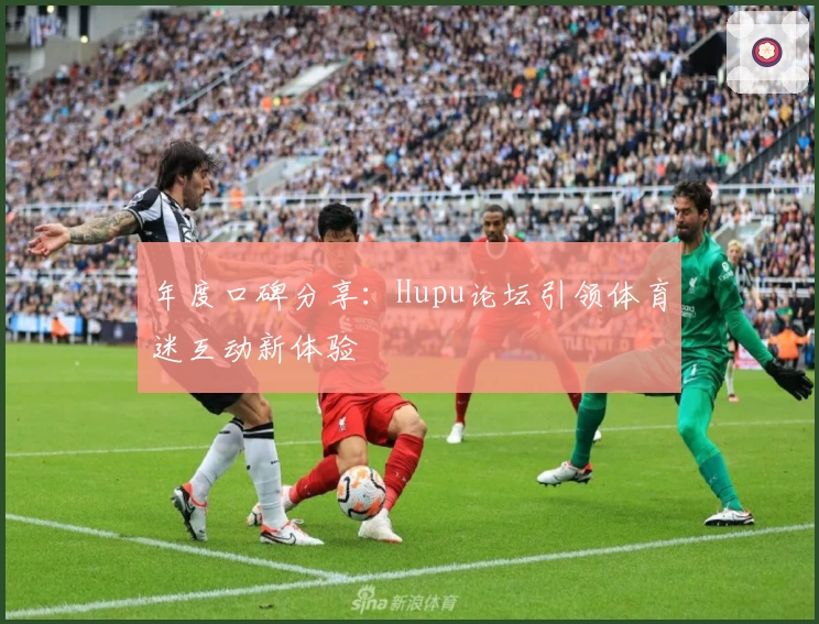 年度口碑分享：Hupu论坛引领体育迷互动新体验